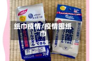纸巾疫情/疫情囤纸巾