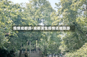 疫情成都游/成都发生疫情还能旅游