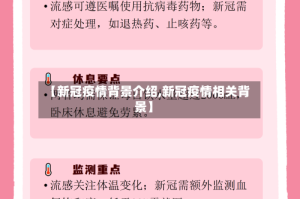 【新冠疫情背景介绍,新冠疫情相关背景】