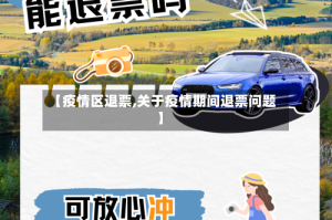 【疫情区退票,关于疫情期间退票问题】