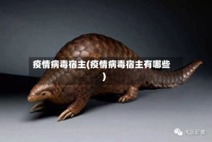 疫情病毒宿主(疫情病毒宿主有哪些)