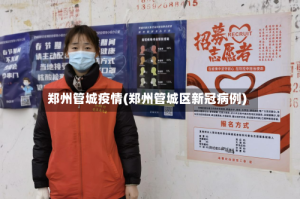 郑州管城疫情(郑州管城区新冠病例)