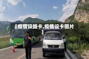 【疫情设路卡,疫情设卡图片】