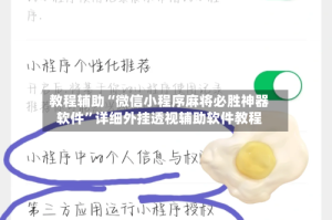 教程辅助“微信小程序麻将必胜神器软件”详细外挂透视辅助软件教程