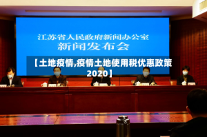 【土地疫情,疫情土地使用税优惠政策2020】