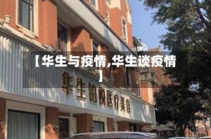 【华生与疫情,华生谈疫情】