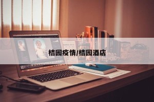 桔园疫情/桔园酒店