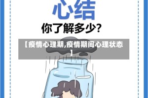 【疫情心理期,疫情期间心理状态】