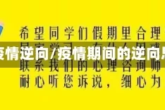 面对疫情逆向/疫情期间的逆向思维