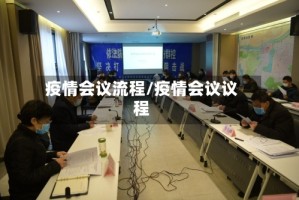 疫情会议流程/疫情会议议程
