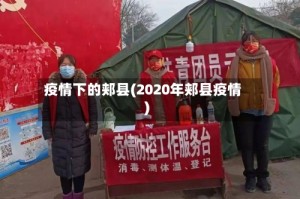 疫情下的郏县(2020年郏县疫情)