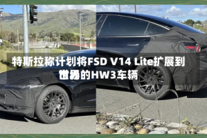 特斯拉称计划将FSD V14 Lite扩展到世界市场的HW3车辆