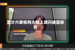 至少六家机构大幅上调闪迪目标价