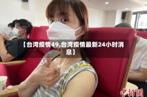【台湾疫情49,台湾疫情最新24小时消息】
