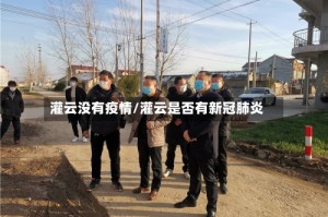 灌云没有疫情/灌云是否有新冠肺炎