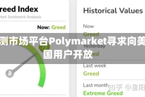 预测市场平台Polymarket寻求向美国用户开放