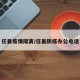 任县疫情隔离/任县防疫办公电话
