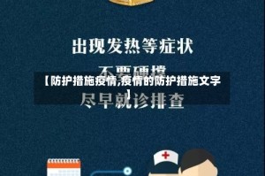 【防护措施疫情,疫情的防护措施文字】