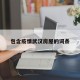 包含疫情武汉房屋的词条