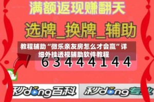教程辅助“微乐亲友房怎么才会赢”详细外挂透视辅助软件教程
