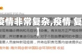 【疫情非常复杂,疫情 复杂】