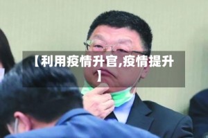 【利用疫情升官,疫情提升】