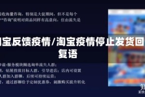 淘宝反馈疫情/淘宝疫情停止发货回复语