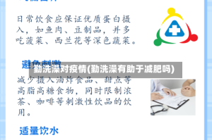 勤洗澡对疫情(勤洗澡有助于减肥吗)