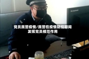 党员民警疫情/民警在疫情防控期间发挥党员模范作用