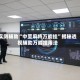 实测辅助“中至麻将万能挂”揭秘透视辅助万能挂用法