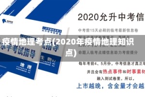 疫情地理考点(2020年疫情地理知识点)