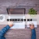 疫情国翻译/疫情 英译