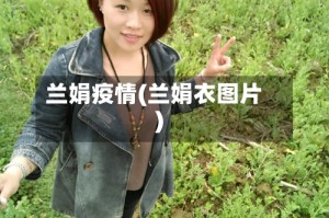 兰娟疫情(兰娟衣图片)