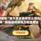 实测辅助“微乐家乡麻将怎么提高胜率”揭秘透视辅助万能挂用法