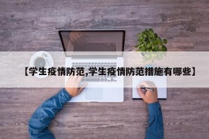 【学生疫情防范,学生疫情防范措施有哪些】