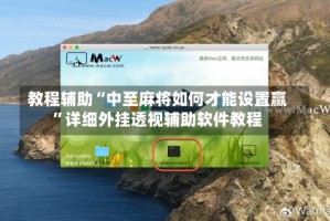 教程辅助“中至麻将如何才能设置赢”详细外挂透视辅助软件教程