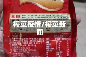 榨菜疫情/榨菜新闻