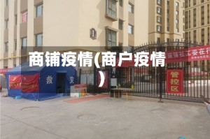 商铺疫情(商户疫情)