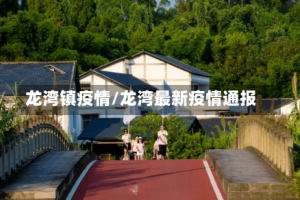 龙湾镇疫情/龙湾最新疫情通报