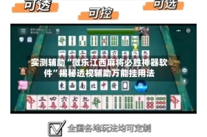 实测辅助“微乐江西麻将必胜神器软件”揭秘透视辅助万能挂用法