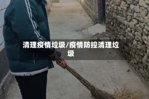 清理疫情垃圾/疫情防控清理垃圾
