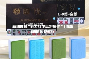 辅助神器“魅力红中麻将插件 ”(作弊)辅助透视教程