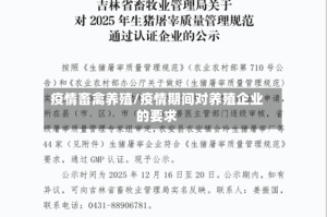 疫情畜禽养殖/疫情期间对养殖企业的要求