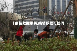 【疫情数据愚民,疫情数据可信吗】