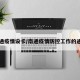 南通疫情设卡/南通疫情防控工作的通知