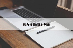 戮力疫情/戮力战疫