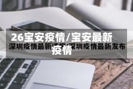 26宝安疫情/宝安最新疫情