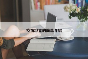 疫情坦克的简单介绍