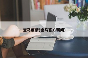 宝马疫情(宝马官方新闻)