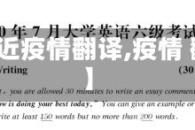 【最近疫情翻译,疫情 翻译】